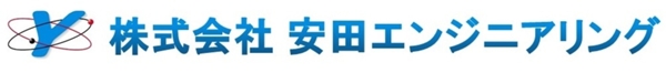 株式会社安田エンジニアリングのホームページ